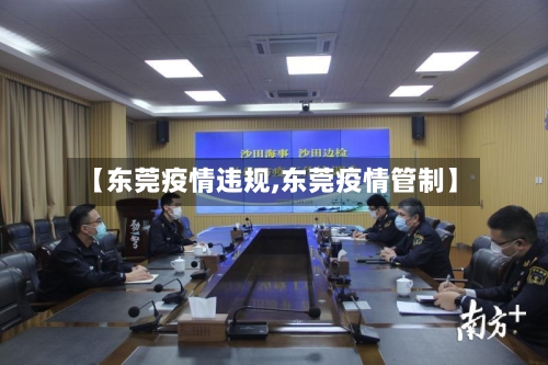 【东莞疫情违规,东莞疫情管制】