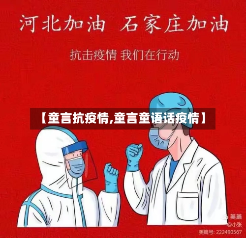 【童言抗疫情,童言童语话疫情】