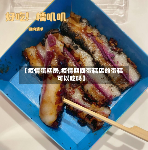 【疫情蛋糕房,疫情期间蛋糕店的蛋糕可以吃吗】