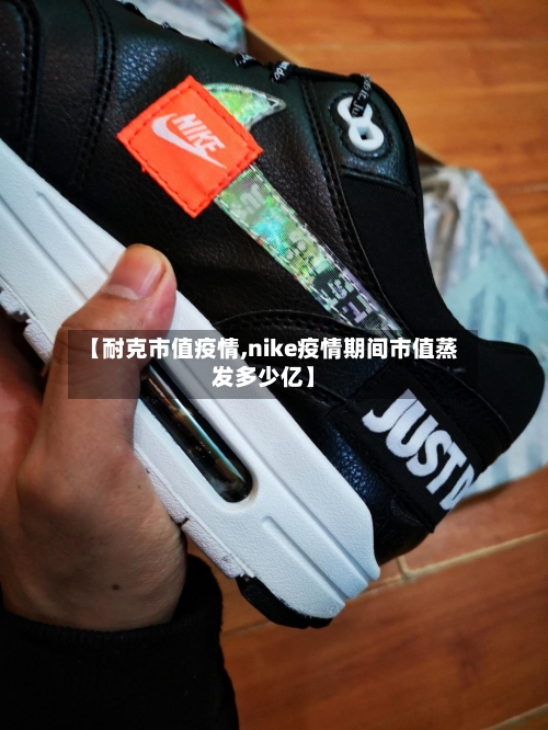 【耐克市值疫情,nike疫情期间市值蒸发多少亿】