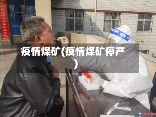 疫情煤矿(疫情煤矿停产)