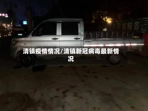 清镇疫情情况/清镇新冠病毒最新情况