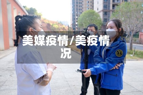 美媒疫情/美疫情况-第2张图片