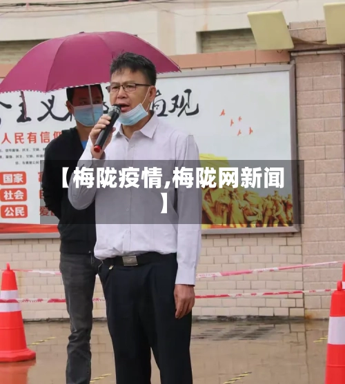 【梅陇疫情,梅陇网新闻】-第2张图片