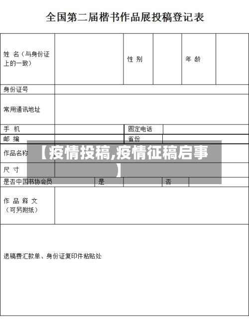 【疫情投稿,疫情征稿启事】