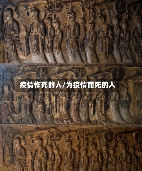 疫情作死的人/为疫情而死的人-第2张图片