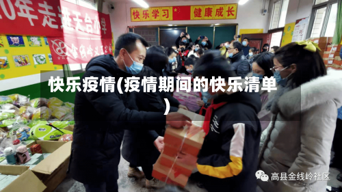 快乐疫情(疫情期间的快乐清单)
