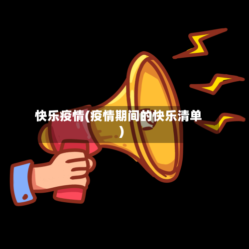 快乐疫情(疫情期间的快乐清单)-第2张图片