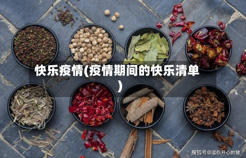 快乐疫情(疫情期间的快乐清单)-第3张图片