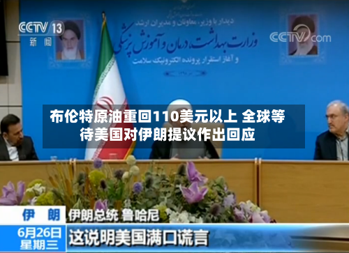 布伦特原油重回110美元以上 全球等待美国对伊朗提议作出回应