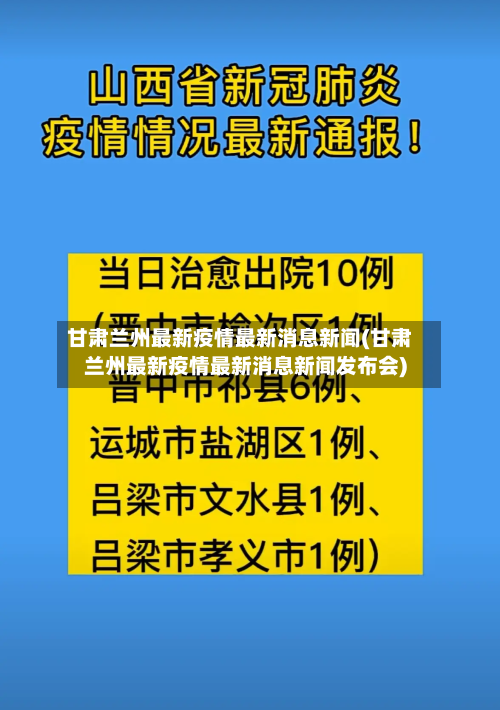 甘肃兰州最新疫情最新消息新闻(甘肃兰州最新疫情最新消息新闻发布会)