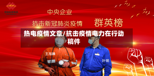 热电疫情文章/抗击疫情电力在行动稿件-第2张图片