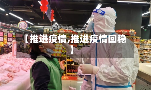 【推进疫情,推进疫情回稳】