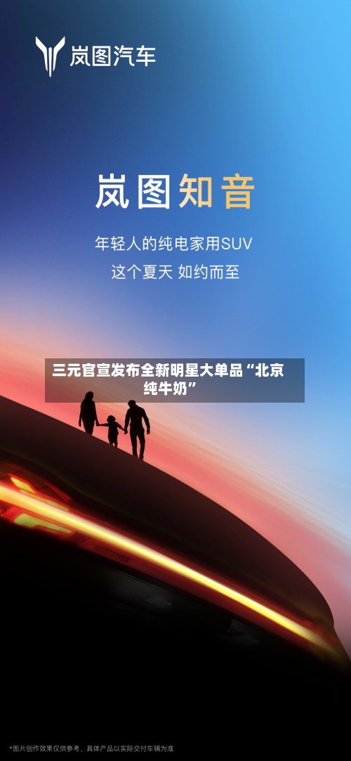 三元官宣发布全新明星大单品“北京纯牛奶”