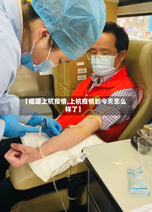 【福建上杭疫情,上杭疫情到今天怎么样了】-第2张图片