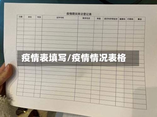 疫情表填写/疫情情况表格-第3张图片