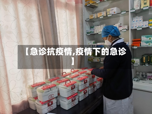 【急诊抗疫情,疫情下的急诊】-第2张图片