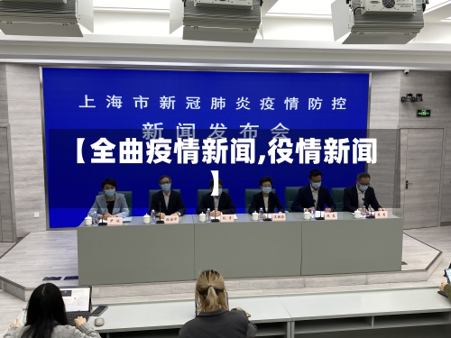 【全曲疫情新闻,役情新闻】-第3张图片