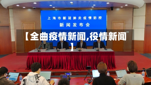 【全曲疫情新闻,役情新闻】-第2张图片