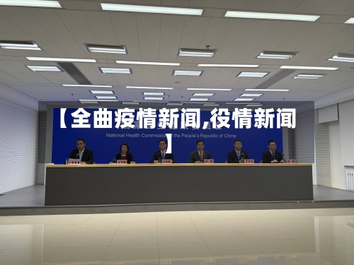 【全曲疫情新闻,役情新闻】