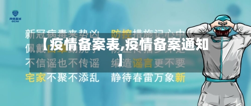 【疫情备案表,疫情备案通知】-第2张图片