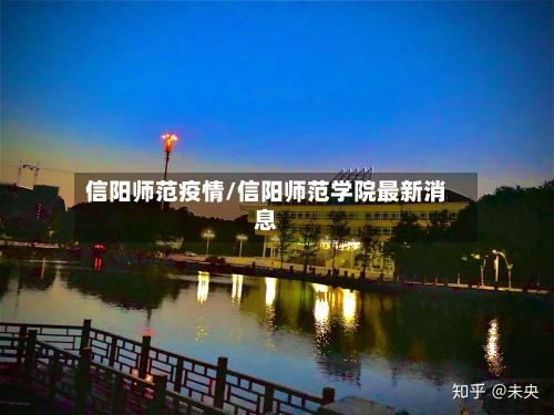 信阳师范疫情/信阳师范学院最新消息