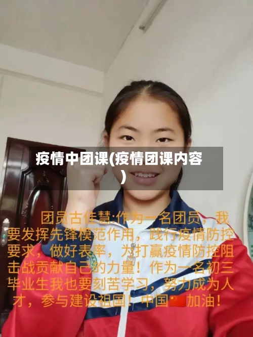 疫情中团课(疫情团课内容)-第2张图片