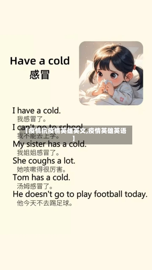 【疫情抗疫情英雄英文,疫情英雄英语】-第3张图片