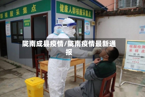 陇南成县疫情/陇南疫情最新通报