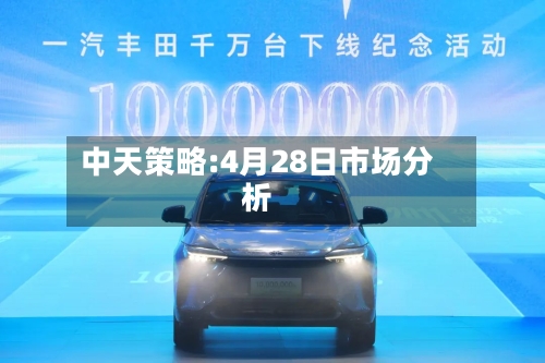 中天策略:4月28日市场分析