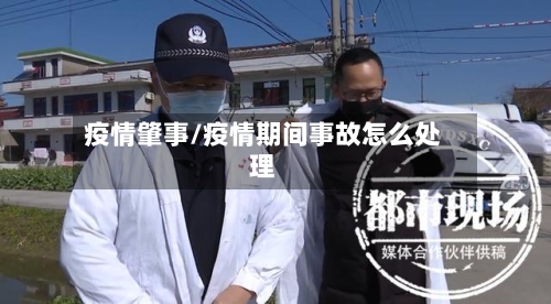 疫情肇事/疫情期间事故怎么处理