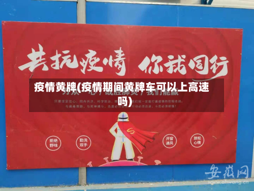 疫情黄牌(疫情期间黄牌车可以上高速吗)-第2张图片