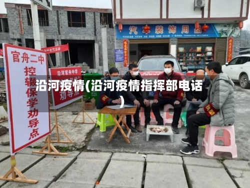 沿河疫情(沿河疫情指挥部电话)-第2张图片