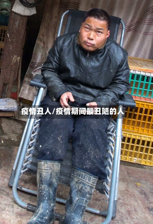 疫情丑人/疫情期间最丑陋的人-第2张图片