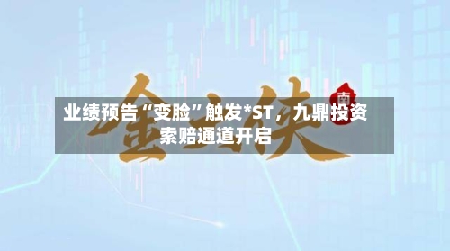 业绩预告“变脸”触发*ST，九鼎投资索赔通道开启-第2张图片