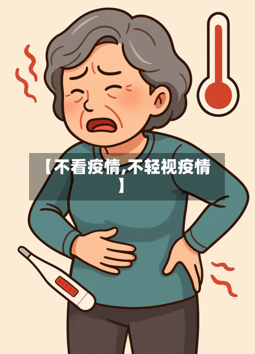 【不看疫情,不轻视疫情】