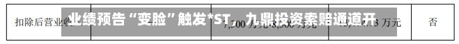 业绩预告“变脸”触发*ST，九鼎投资索赔通道开启-第3张图片