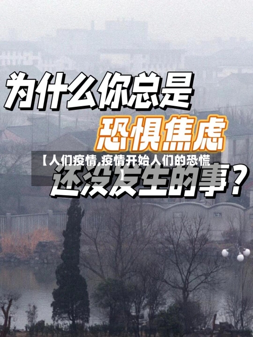【人们疫情,疫情开始人们的恐慌】