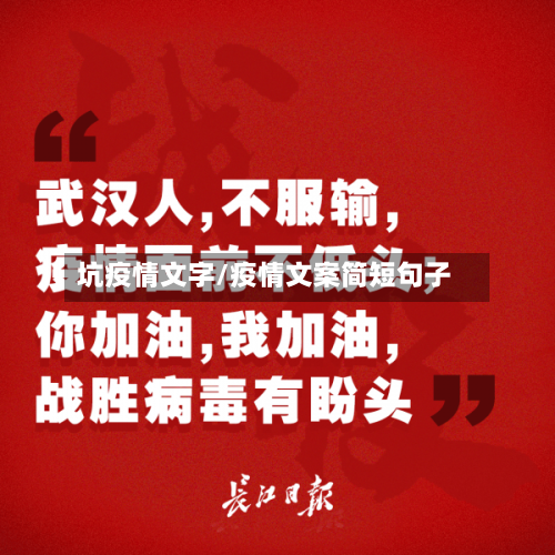 坑疫情文字/疫情文案简短句子