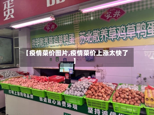 【疫情菜价图片,疫情菜价上涨太快了】-第3张图片