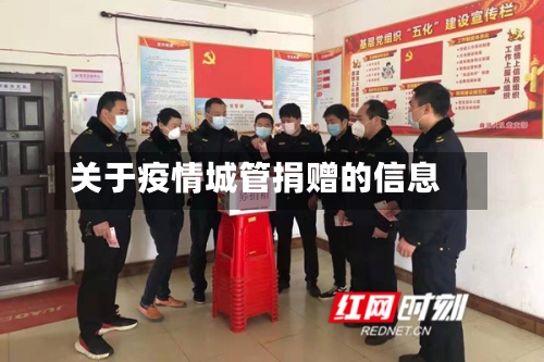 关于疫情城管捐赠的信息