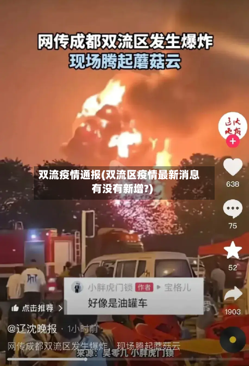 双流疫情通报(双流区疫情最新消息有没有新增?)