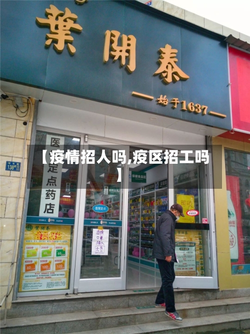 【疫情招人吗,疫区招工吗】-第2张图片