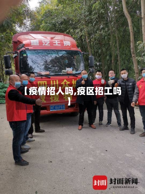 【疫情招人吗,疫区招工吗】
