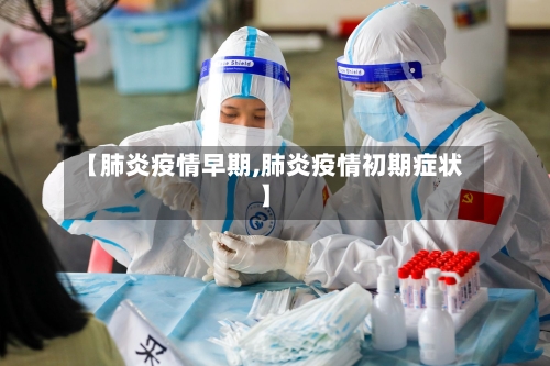 【肺炎疫情早期,肺炎疫情初期症状】
