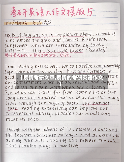 【疫情考研文章,疫情的考研英语作文】