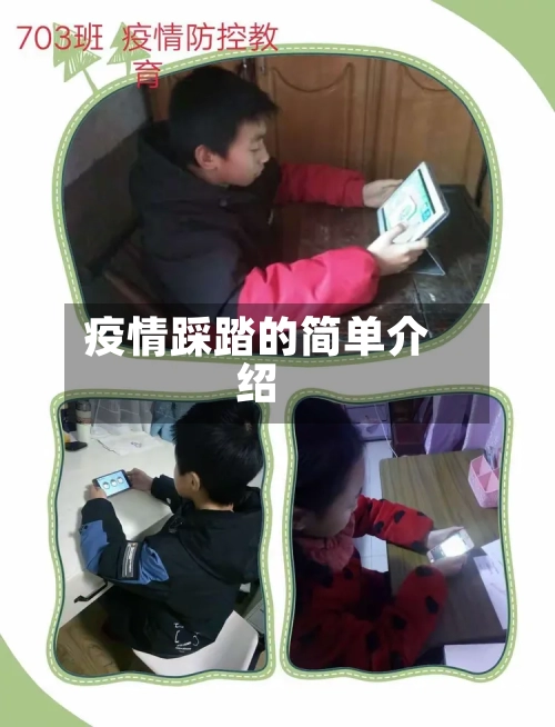 疫情踩踏的简单介绍