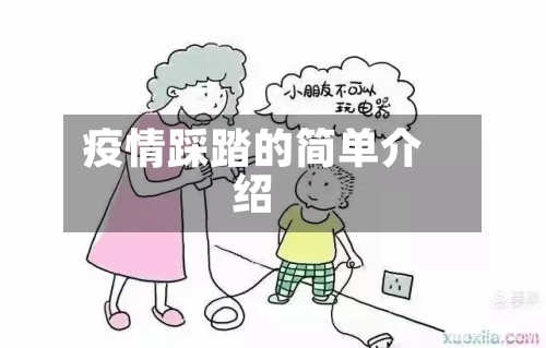 疫情踩踏的简单介绍-第2张图片