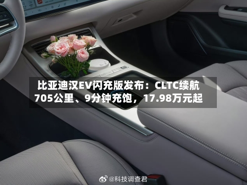 比亚迪汉EV闪充版发布：CLTC续航705公里、9分钟充饱，17.98万元起-第2张图片