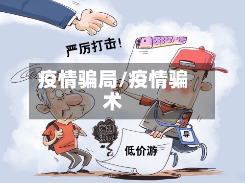 疫情骗局/疫情骗术-第2张图片